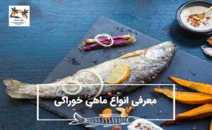 انواع ماهی خوراکی