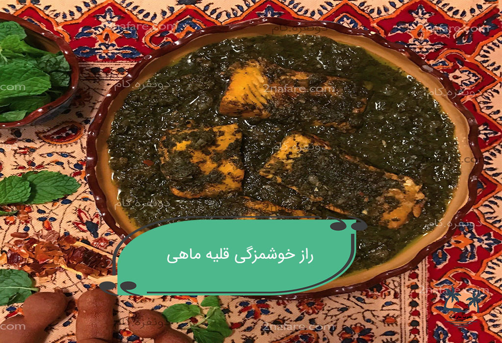 راز خوشمزگی قلیه ماهی